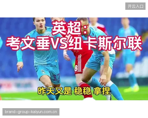 10月13日英超联赛推荐：考文垂VS纽卡斯尔联——战火与激情的对决之夜
